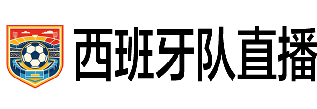 西班牙队直播